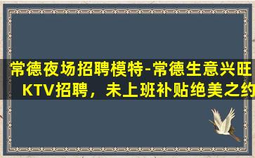 常德夜场招聘
